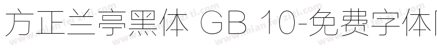 方正兰亭黑体 GB 10字体转换